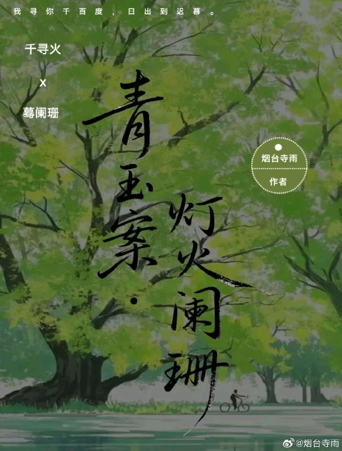 青玉案·灯火阑珊「遐思遥爱」
