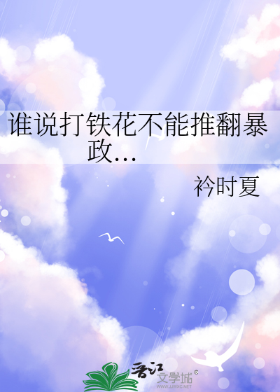 谁说打铁花不能推翻暴政...