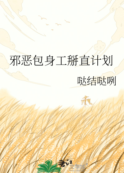 邪恶包身工掰直计划