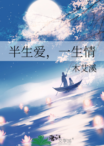 半生爱，一生情