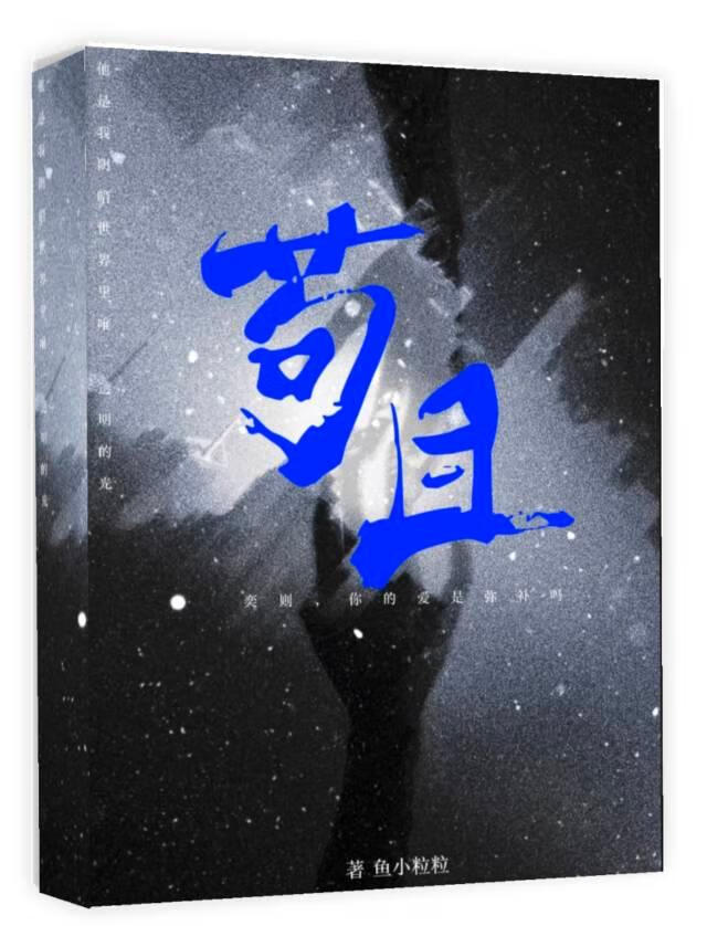 苟且