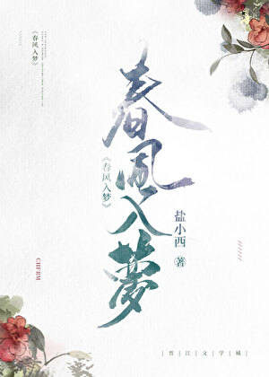 春风入梦