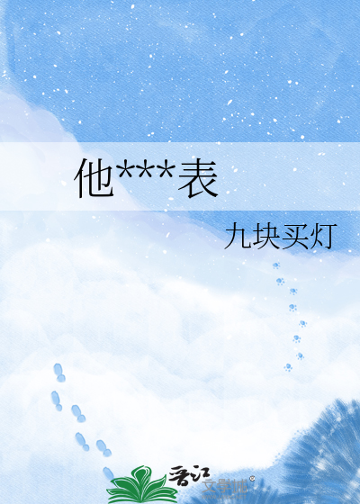 他的晴雨表