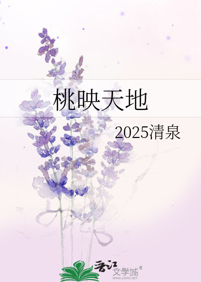 桃映天地