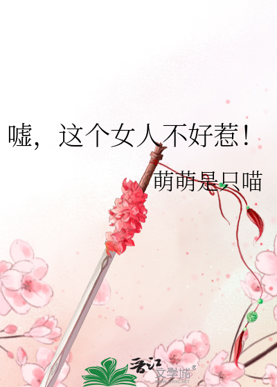 嘘，这个女人不好惹！