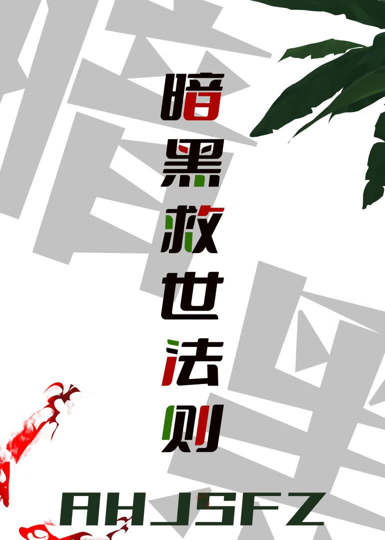 暗黑救世法则