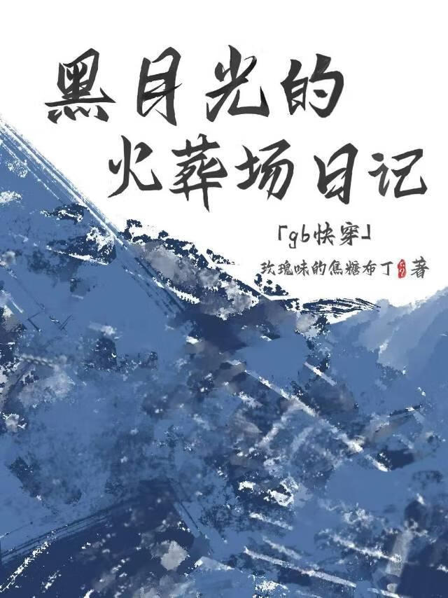 黑月光的火葬场日记[gb快穿]