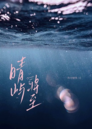 晴屿将至[先婚后爱]