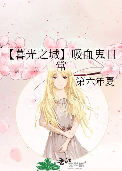 【暮光之城】吸血鬼日常