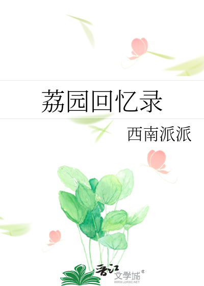荔园回忆录