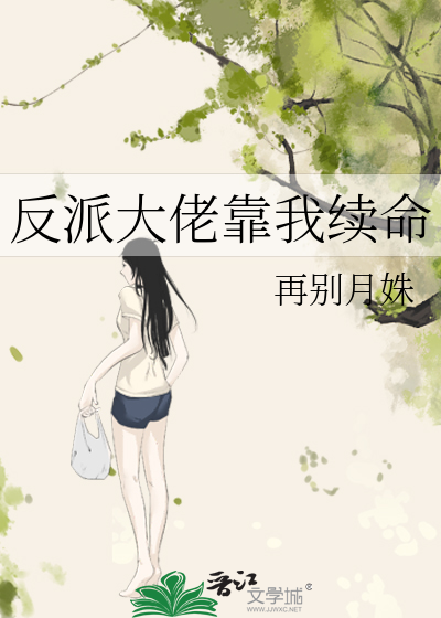 反派大佬靠我续命