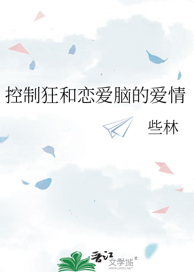 控制狂和恋爱脑的爱情