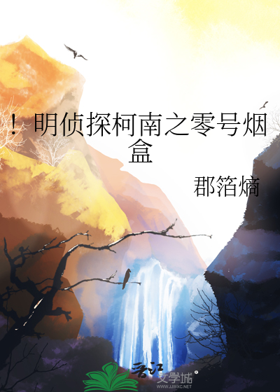 ！明侦探柯南之零号烟盒