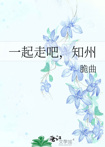 一起走吧，知州