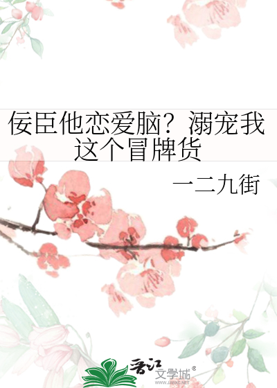 佞臣他恋爱脑？溺宠我这个冒牌货
