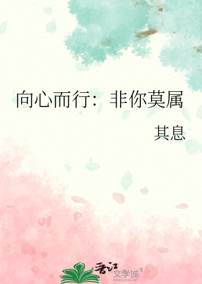 向心而行：非你莫属