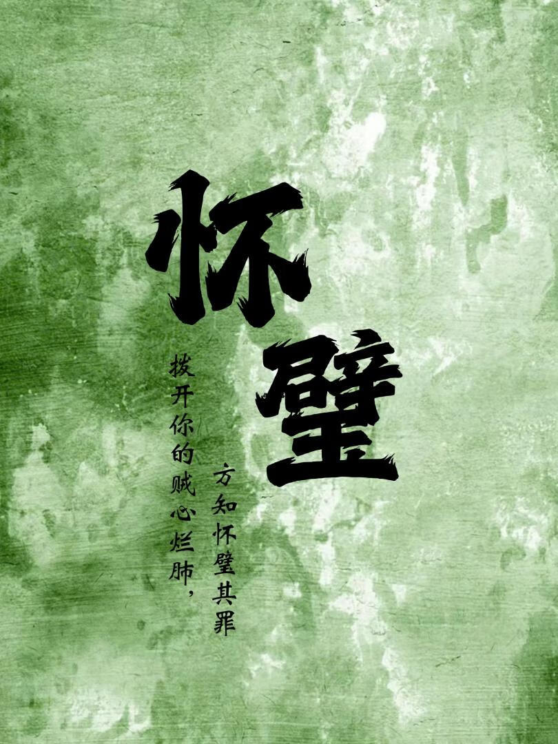 怀璧