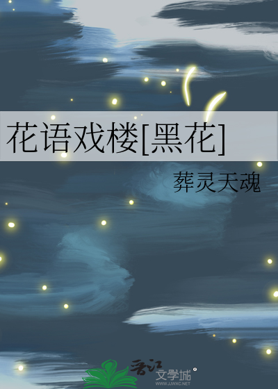 花语戏楼[黑花]