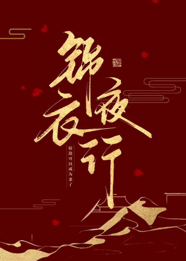 锦衣卫他怀了宿敌的崽
