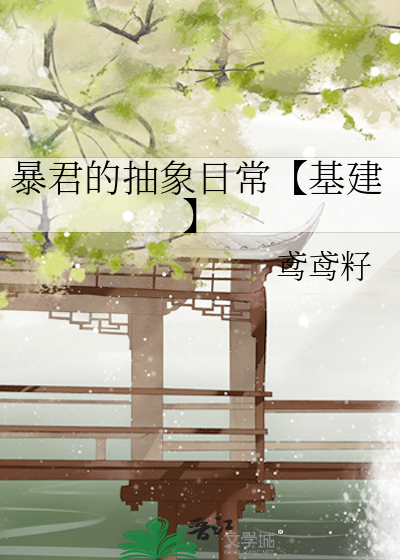 暴君的抽象日常【基建】