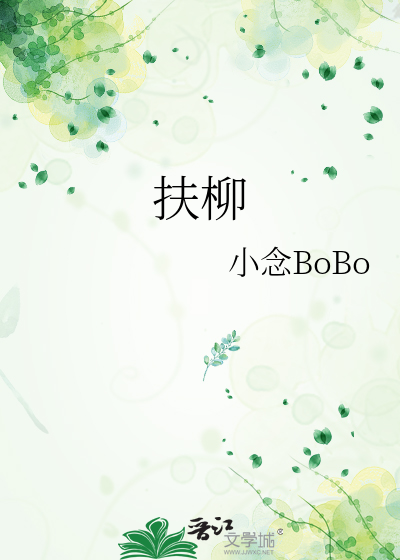 扶柳