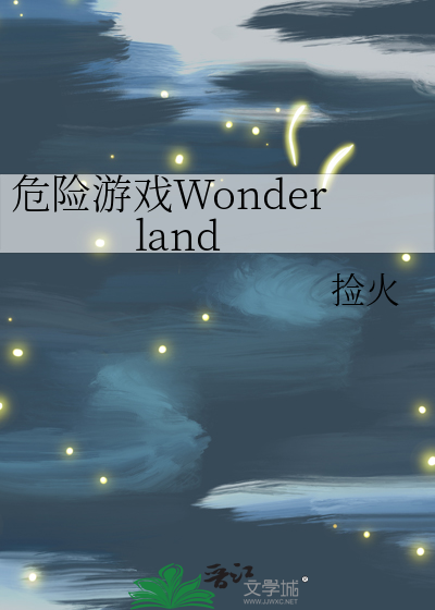 危险游戏Wonderland