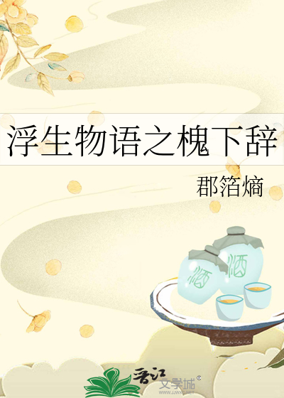 浮生物语之槐下辞