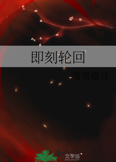 即刻轮回