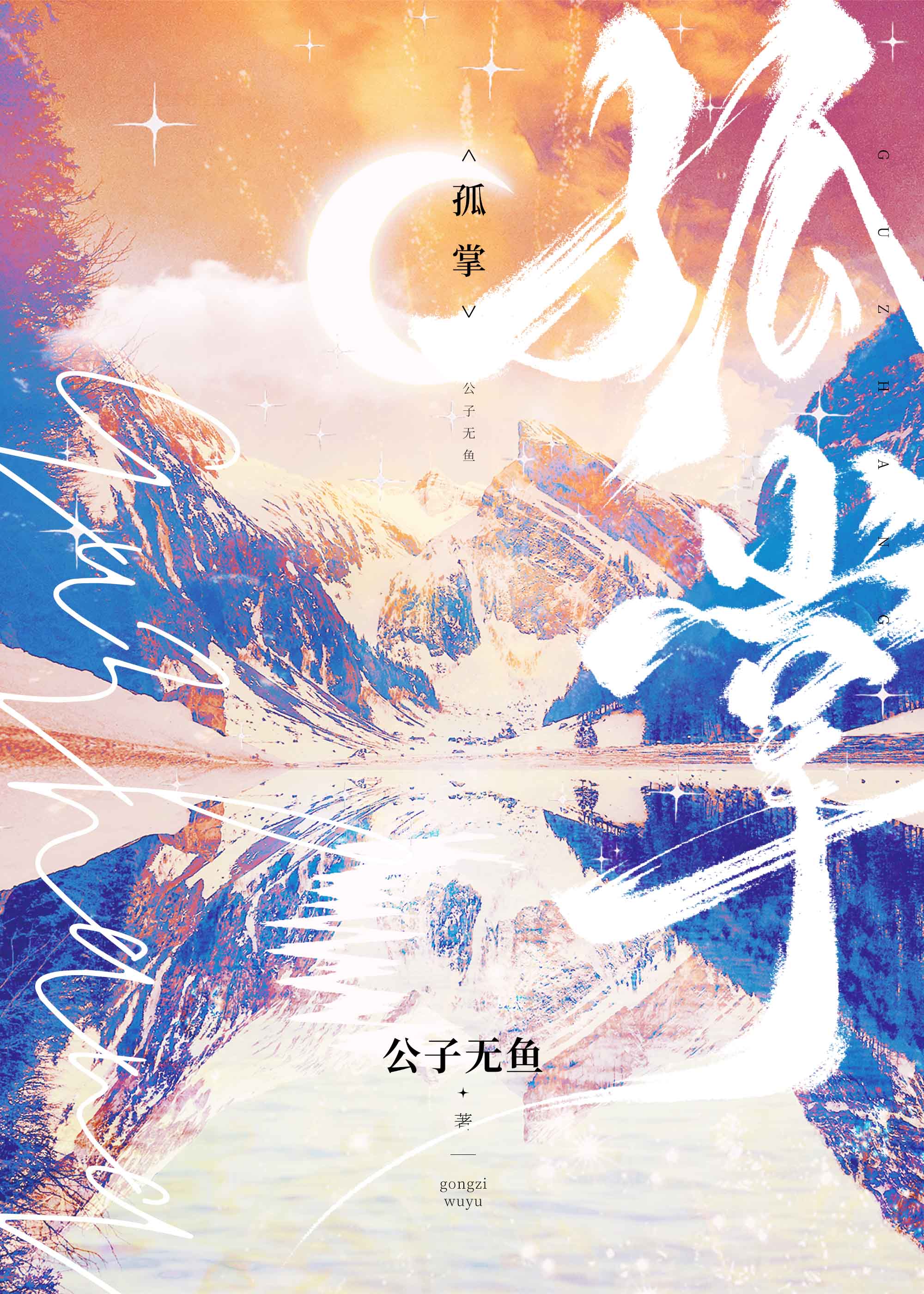 孤掌