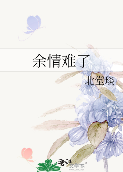 余情难了