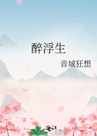 醉浮生