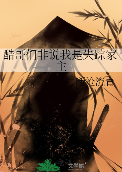 酷哥们非说我是失踪家主