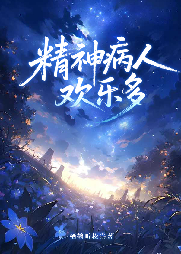 精神病人欢乐多
