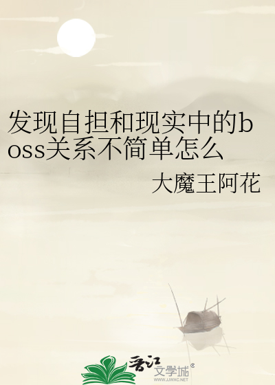 发现自担和现实中的boss关系不简单怎么办