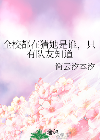 全校都在猜她是谁，只有队友知道