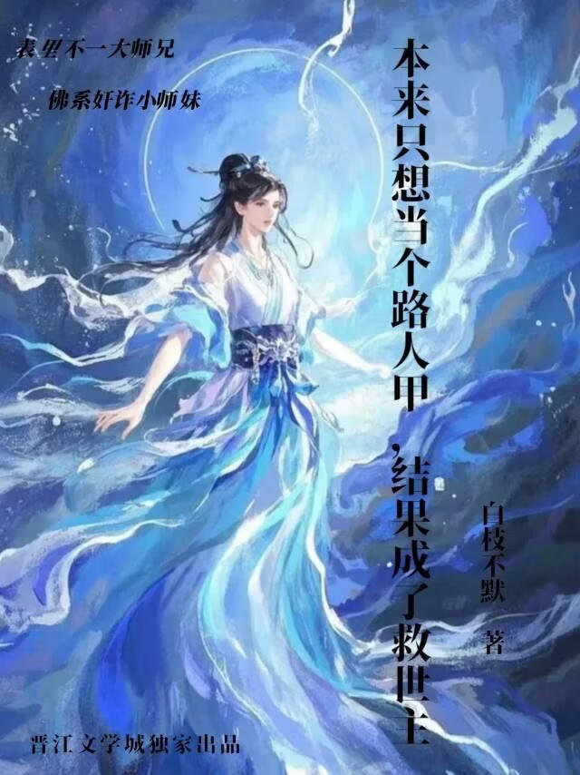 本来只想当个路人甲，结果成了救世主