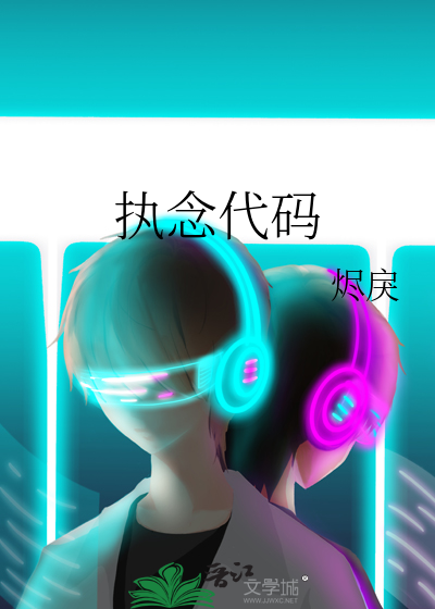 执念代码