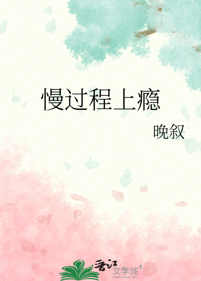 慢过程上瘾