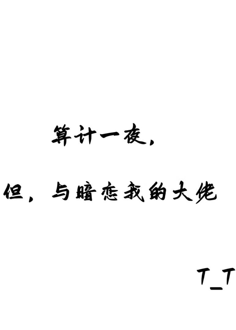 算计一夜，但，与暗恋我的大佬
