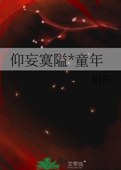 仰妄寞隘*童年