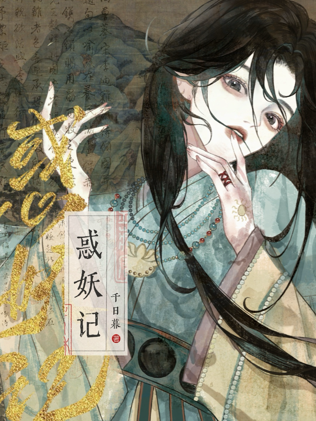 惑妖