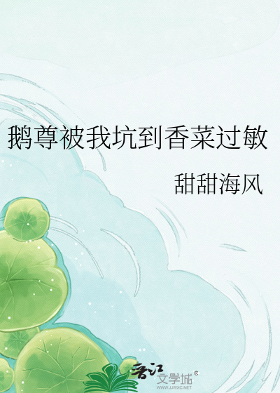 鹅尊被我坑到香菜过敏