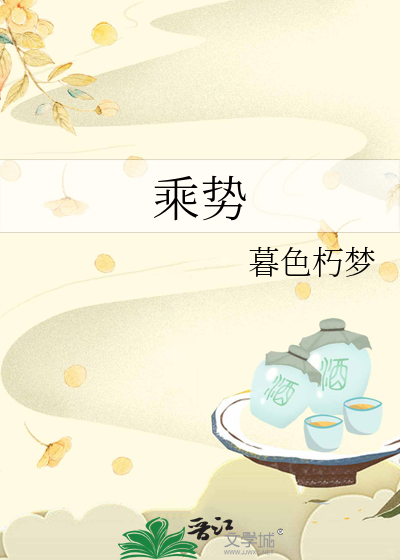 乘势