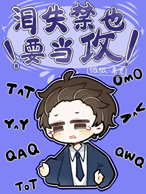 爱哭鬼小狗要当攻