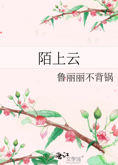 陌上云