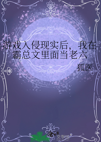 游戏入侵现实后，我在霸总文里面当老六