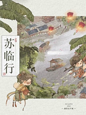 苏临行