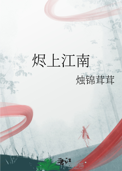 烬上江南