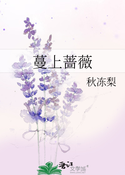 蔓上蔷薇
