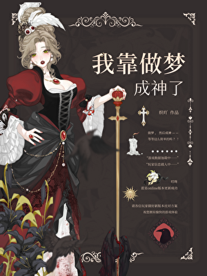 我靠做梦成神了